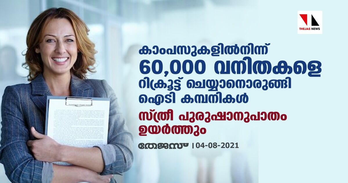 കാംപസുകളില്‍നിന്ന് 60,000 വനിതകളെ റിക്രൂട്ട് ചെയ്യാനൊരുങ്ങി ഐടി കമ്പനികള്‍; സ്ത്രീ- പുരുഷാനുപാതം ഉയര്‍ത്തും