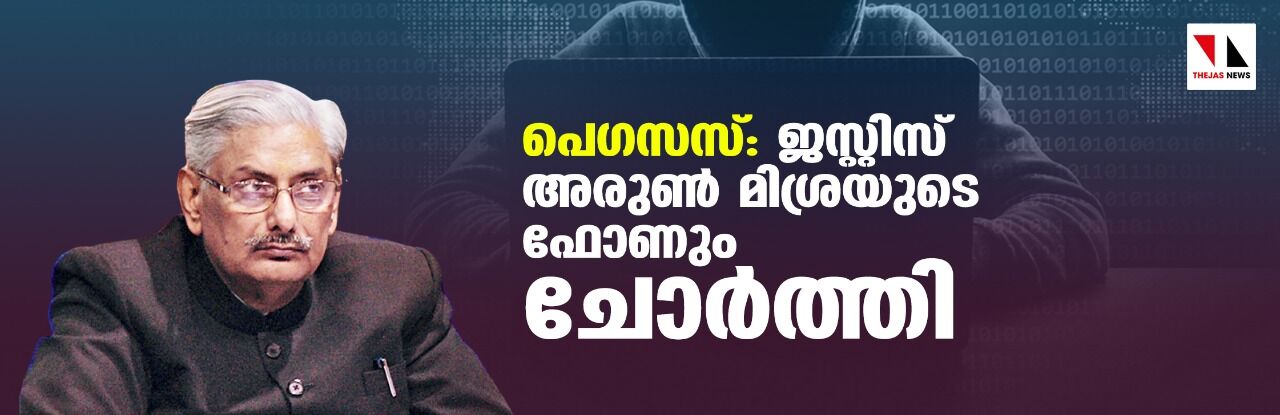 പെഗസസ്: ജസ്റ്റിസ് അരുണ് മിശ്രയുടെ ഫോണും ചോര്ത്തി പെഗസസ്: ജസ്റ്റിസ് അരുണ് മിശ്രയുടെ ഫോണും ചോര്ത്തി