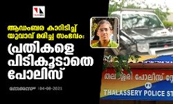ആഡംബര കാറിടിച്ച് യുവാവ് മരിച്ച സംഭവം: പ്രതികളെ പിടികൂടാതെ പോലിസ്