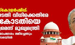ന്യൂനപക്ഷ സ്കോളര്ഷിപ്പ്: ഹൈക്കോടതി വിധിക്കെതിരേ അപ്പീല് പോകുമെന്ന് മുഖ്യമന്ത്രി ന്യൂനപക്ഷ സ്കോളര്ഷിപ്പ്: ഹൈക്കോടതി വിധിക്കെതിരേ അപ്പീല് പോകുമെന്ന് മുഖ്യമന്ത്രി