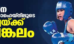 ലവ്ലിനാ ബോര്ഗോഹെയിനിലൂടെ ഇന്ത്യയ്ക്ക് വെങ്കലം ലവ്ലിനാ ബോര്ഗോഹെയിനിലൂടെ ഇന്ത്യയ്ക്ക് വെങ്കലം