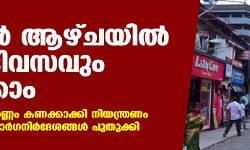 സ്വാതന്ത്ര്യദിനം പ്രമാണിച്ച് ഞായറാഴ്ച ലോക്ഡൗണില്ല; കടകള് ആഴ്ചയില് ആറുദിവസവും തുറക്കാമെന്നും മന്ത്രി വീണാ ജോര്ജ്ജ് സ്വാതന്ത്ര്യദിനം പ്രമാണിച്ച് ഞായറാഴ്ച ലോക്ഡൗണില്ല; കടകള് ആഴ്ചയില് ആറുദിവസവും തുറക്കാമെന്നും മന്ത്രി വീണാ ജോര്ജ്ജ്
