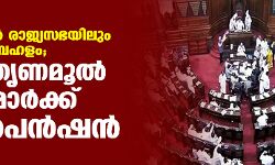 പെഗസസില്‍ രാജ്യസഭയിലും പ്രതിപക്ഷ ബഹളം; ആറ് തൃണമൂല്‍ എംപിമാര്‍ക്ക് സസ്‌പെന്‍ഷന്‍