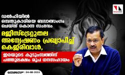 ഡല്‍ഹിയില്‍ ഒമ്പതുകാരിയെ ബലാത്സംഗം ചെയ്ത് കൊന്ന സംഭവം: മജിസ്‌ട്രേറ്റുതല അന്വേഷണം പ്രഖ്യാപിച്ച് കെജ്‌രിവാള്‍, ഇരയുടെ കുടുംബത്തിന് പത്തുലക്ഷം രൂപ ധനസഹായം