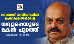 ബൊമ്മയ് മന്ത്രിസഭയില് ഉപമുഖ്യമന്ത്രിമാരില്ല; യദിയൂരപ്പയുടെ മകന് പുറത്ത് ബൊമ്മയ് മന്ത്രിസഭയില് ഉപമുഖ്യമന്ത്രിമാരില്ല; യദിയൂരപ്പയുടെ മകന് പുറത്ത്