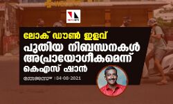 ലോക് ഡൗണ്‍ ഇളവ്: വ്യാപാര സ്ഥാപനങ്ങളില്‍ പ്രവേശിക്കുന്നതിനുള്ള നിബന്ധനകള്‍ അപ്രായോഗികമെന്ന് എസ്ഡിപിഐ