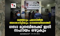 ഖത്തറും ഫലസ്തീന്‍ അതോറിറ്റിയും ധാരണയിലെത്തി; ഗസാ മുനമ്പിലേക്ക് ഇനി സഹായം ഒഴുകും