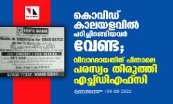 കൊവിഡ് കാലയളവിൽ പഠിച്ചിറങ്ങിയവർ വേണ്ട; വിവാദമായതിന് പിന്നാലെ പരസ്യം തിരുത്തി എച്ച്ഡിഎഫ്സി കൊവിഡ് കാലയളവിൽ പഠിച്ചിറങ്ങിയവർ വേണ്ട; വിവാദമായതിന് പിന്നാലെ പരസ്യം തിരുത്തി എച്ച്ഡിഎഫ്സി