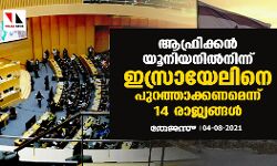 ആഫ്രിക്കന് യൂനിയനില്നിന്ന് ഇസ്രായേലിനെ പുറത്താക്കണമെന്ന് 14 രാജ്യങ്ങള് ആഫ്രിക്കന് യൂനിയനില്നിന്ന് ഇസ്രായേലിനെ പുറത്താക്കണമെന്ന് 14 രാജ്യങ്ങള്
