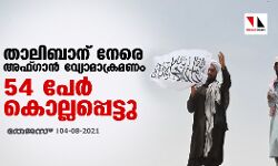താലിബാന് നേരെ അഫ്ഗാന് വ്യോമാക്രമണത്തില് 54 പേർ കൊല്ലപ്പെട്ടു താലിബാന് നേരെ അഫ്ഗാന് വ്യോമാക്രമണത്തില് 54 പേർ കൊല്ലപ്പെട്ടു