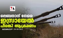 ലെബനാന് നേരെ ഇസ്രായേല്‍ പീരങ്കി ആക്രമണം