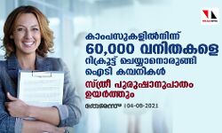 കാംപസുകളില്‍നിന്ന് 60,000 വനിതകളെ റിക്രൂട്ട് ചെയ്യാനൊരുങ്ങി ഐടി കമ്പനികള്‍; സ്ത്രീ- പുരുഷാനുപാതം ഉയര്‍ത്തും