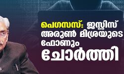 പെഗസസ്: ജസ്റ്റിസ് അരുണ് മിശ്രയുടെ ഫോണും ചോര്ത്തി പെഗസസ്: ജസ്റ്റിസ് അരുണ് മിശ്രയുടെ ഫോണും ചോര്ത്തി