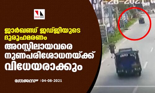 ജാര്ഖണ്ഡ് ജഡ്ജിയുടെ ദുരൂഹമരണം; അറസ്റ്റിലായവരെ നുണപരിശോധനയ്ക്ക് വിധേയരാക്കും ജാര്ഖണ്ഡ് ജഡ്ജിയുടെ ദുരൂഹമരണം; അറസ്റ്റിലായവരെ നുണപരിശോധനയ്ക്ക് വിധേയരാക്കും