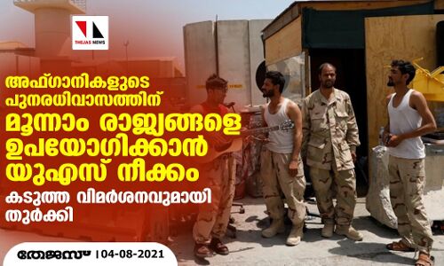 അഫ്ഗാനികളുടെ പുനരധിവാസത്തിന് മൂന്നാം രാജ്യങ്ങളെ ഉപയോഗിക്കാന്‍ യുഎസ് നീക്കം; കടുത്ത വിമര്‍ശനവുമായി തുര്‍ക്കി