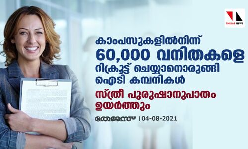 കാംപസുകളില്‍നിന്ന് 60,000 വനിതകളെ റിക്രൂട്ട് ചെയ്യാനൊരുങ്ങി ഐടി കമ്പനികള്‍; സ്ത്രീ- പുരുഷാനുപാതം ഉയര്‍ത്തും