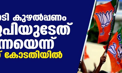 41.4 കോടി കുഴൽപ്പണം ബിജെപിയുടേത് തന്നെയെന്ന് പോലിസ് കോടതിയിൽ 41.4 കോടി കുഴൽപ്പണം ബിജെപിയുടേത് തന്നെയെന്ന് പോലിസ് കോടതിയിൽ