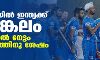 ഹോക്കിയില്‍ ഇന്ത്യക്ക് വെങ്കലം; മെഡല്‍ നേട്ടം 40 വര്‍ഷത്തിനു ശേഷം