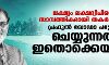 ലക്ഷ്യം ലക്ഷദ്വീപിനെ സാമ്പത്തികമായി തകര്ക്കല്; പ്രഫുല് ഖോഡാ പട്ടേല് ചെയ്യുന്നത് ഇതൊക്കെയാണ് ലക്ഷ്യം ലക്ഷദ്വീപിനെ സാമ്പത്തികമായി തകര്ക്കല്; പ്രഫുല് ഖോഡാ പട്ടേല് ചെയ്യുന്നത് ഇതൊക്കെയാണ്