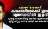 ഫസല്‍ വധക്കേസ്: കാരായിമാര്‍ക്ക് ജാമ്യ വ്യവസ്ഥയില്‍ ഇളവ്