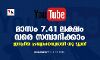 മാസം 7.41 ലക്ഷം വരെ സമ്പാദിക്കാം; ജനപ്രിയ പ്രഖ്യാപനവുമായി യൂ ട്യൂബ്