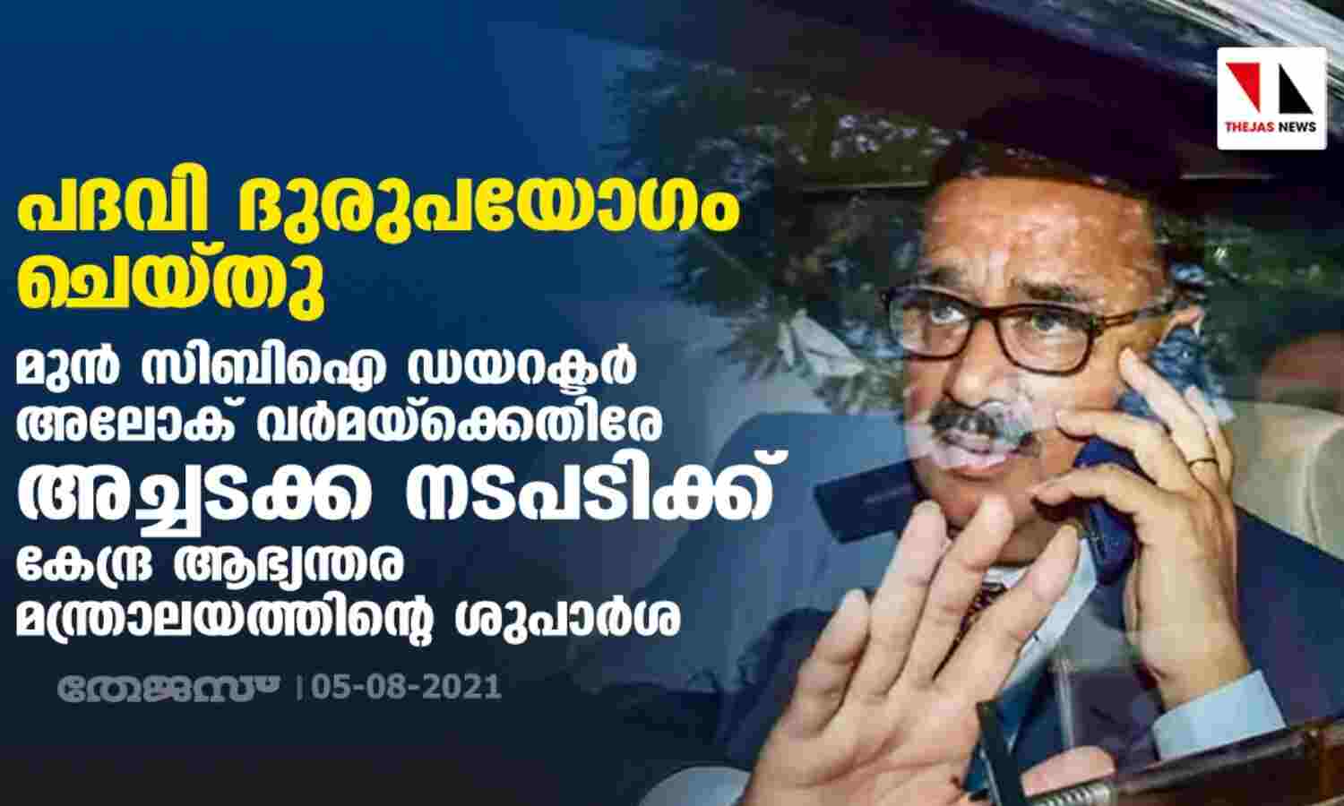 പദവി ദുരുപയോഗം ചെയ്തു; മുന് സിബിഐ ഡയറക്ടര് അലോക് വര്മയ്ക്കെതിരേ അച്ചടക്ക നടപടിക്ക് കേന്ദ്ര ആഭ്യന്തര മന്ത്രാലയത്തിന്റെ ശുപാര്ശ പദവി ദുരുപയോഗം ചെയ്തു; മുന് സിബിഐ ഡയറക്ടര് അലോക് വര്മയ്ക്കെതിരേ അച്ചടക്ക നടപടിക്ക് കേന്ദ്ര ആഭ്യന്തര മന്ത്രാലയത്തിന്റെ ശുപാര്ശ