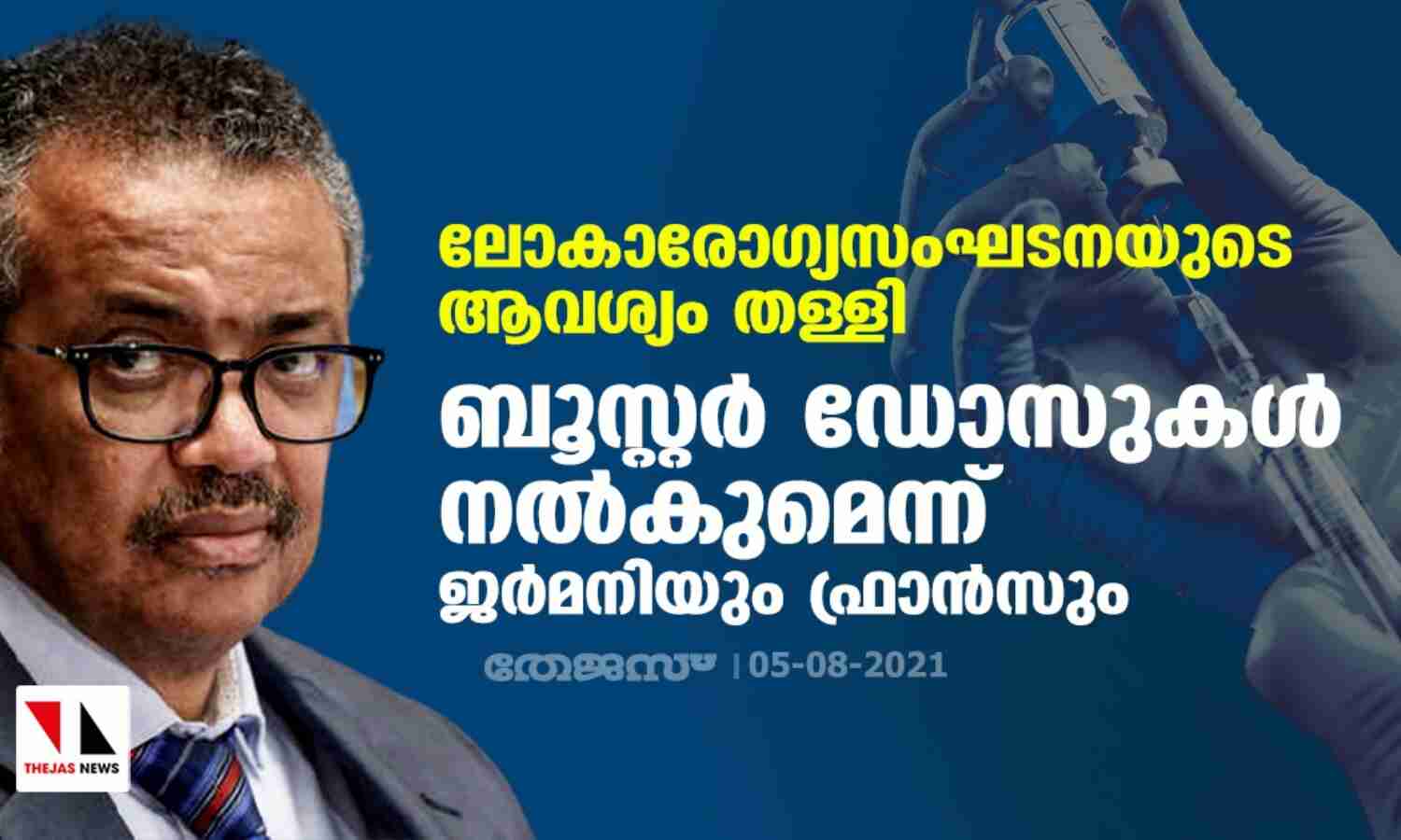 ലോകാരോഗ്യസംഘടനയുടെ ആവശ്യം തള്ളി; ബൂസ്റ്റര് ഡോസുകള് നല്കുമെന്ന് ജര്മനിയും ഫ്രാന്സും ലോകാരോഗ്യസംഘടനയുടെ ആവശ്യം തള്ളി; ബൂസ്റ്റര് ഡോസുകള് നല്കുമെന്ന് ജര്മനിയും ഫ്രാന്സും