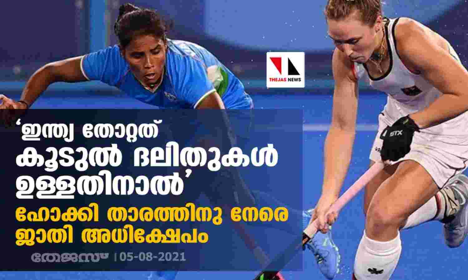 ഇന്ത്യ തോറ്റത് കൂടുല് ദലിതുകള് ഉള്ളതിനാല്; ഹോക്കി താരത്തിനു നേരെ ജാതി അധിക്ഷേപം ഇന്ത്യ തോറ്റത് കൂടുല് ദലിതുകള് ഉള്ളതിനാല്; ഹോക്കി താരത്തിനു നേരെ ജാതി അധിക്ഷേപം