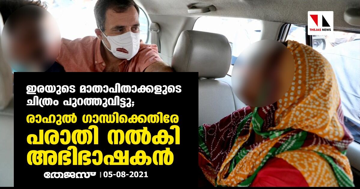 ഇരയുടെ മാതാപിതാക്കളുടെ ചിത്രം പുറത്തുവിട്ടു; രാഹുല്‍ ഗാന്ധിക്കെതിരേ പരാതി നല്‍കി അഭിഭാഷകന്‍