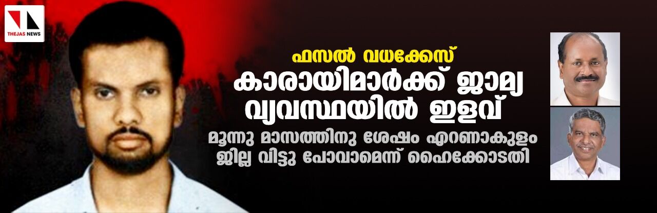 ഫസല്‍ വധക്കേസ്: കാരായിമാര്‍ക്ക് ജാമ്യ വ്യവസ്ഥയില്‍ ഇളവ്