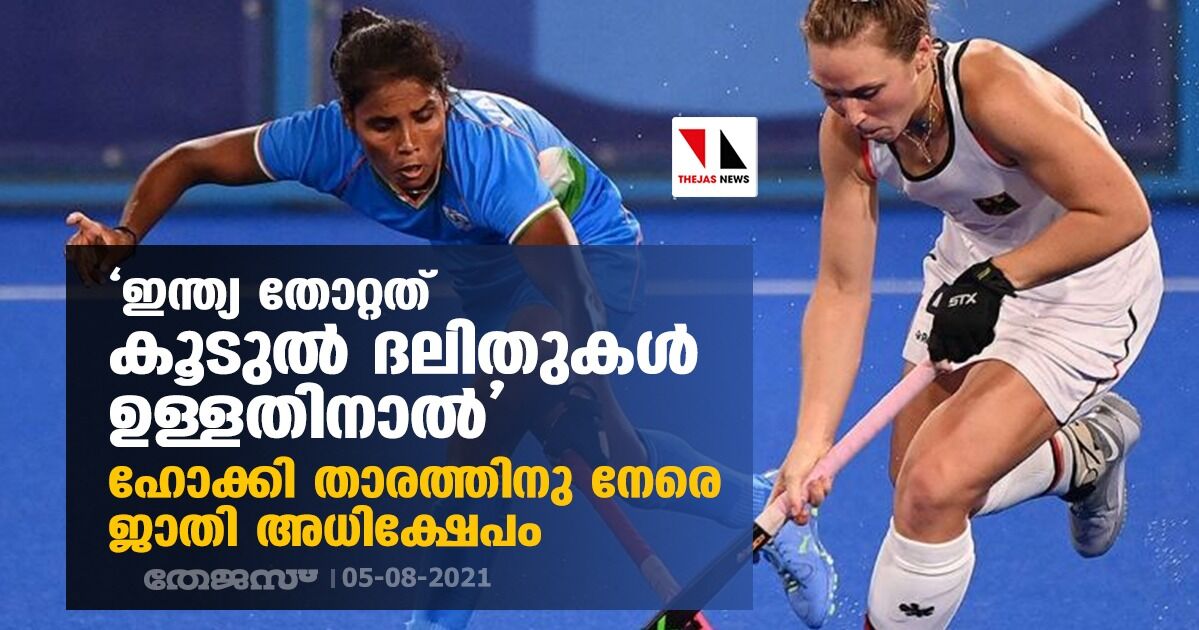 ഇന്ത്യ തോറ്റത് കൂടുല്‍ ദലിതുകള്‍ ഉള്ളതിനാല്‍; ഹോക്കി താരത്തിനു നേരെ ജാതി അധിക്ഷേപം