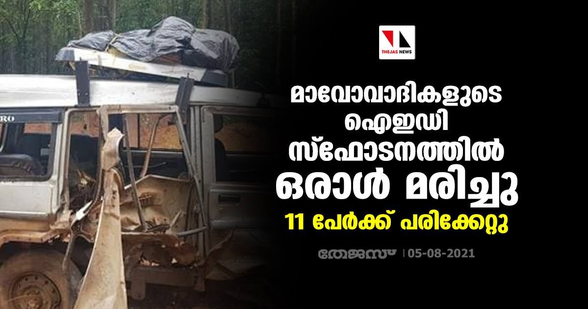 മാവോവാദികളുടെ ഐഇഡി സ്ഫോടനത്തിൽ ഒരാൾ മരിച്ചു, 11 പേർക്ക് പരിക്കേറ്റു മാവോവാദികളുടെ ഐഇഡി സ്ഫോടനത്തിൽ ഒരാൾ മരിച്ചു, 11 പേർക്ക് പരിക്കേറ്റു