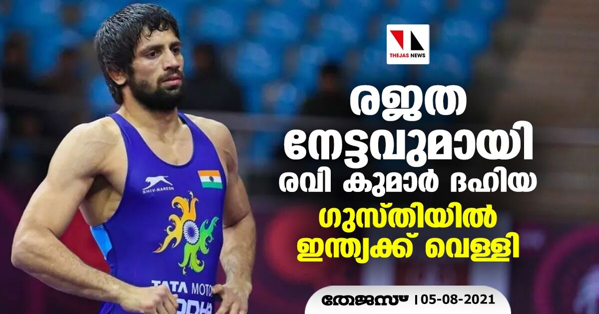 രജത നേട്ടവുമായി രവി കുമാര് ദഹിയ; ഗുസ്തിയില് വെള്ളി രജത നേട്ടവുമായി രവി കുമാര് ദഹിയ; ഗുസ്തിയില് വെള്ളി