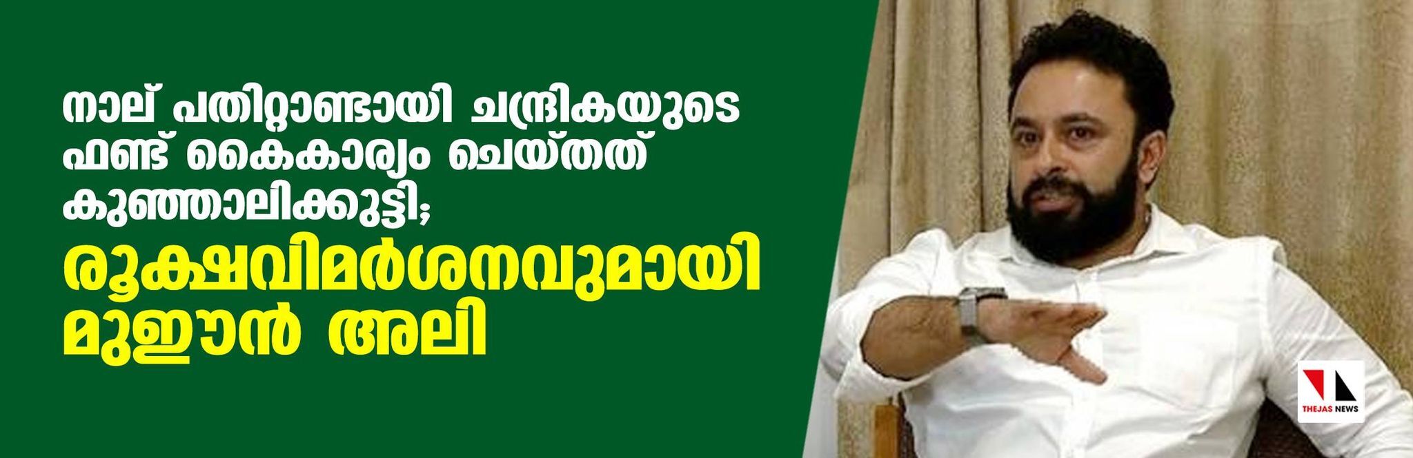 നാല് പതിറ്റാണ്ടായി ചന്ദ്രികയുടെ ഫണ്ട് കൈകാര്യം ചെയ്തത് കുഞ്ഞാലിക്കുട്ടി; രൂക്ഷ വിമർശനവുമായി മുഈന്‍ അലി