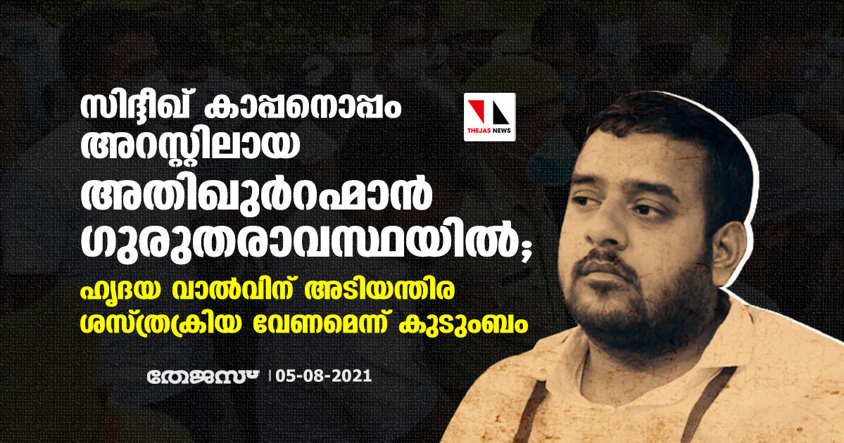 സിദ്ദീഖ് കാപ്പനൊപ്പം അറസ്റ്റിലായ അതീഖുർ റഹ് മാൻ ഗുരുതരാവസ്ഥയില്‍; ഹൃദയ വാല്‍വിന് അടിയന്തിര ശസ്ത്രക്രിയ വേണമെന്ന് കുടുംബം