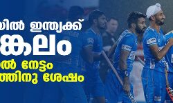 ഹോക്കിയില്‍ ഇന്ത്യക്ക് വെങ്കലം; മെഡല്‍ നേട്ടം 40 വര്‍ഷത്തിനു ശേഷം
