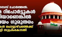 പെഗസസ് ചോര്ത്തല്: മാധ്യമ റിപോര്ട്ടുകള് ശരിയാണെങ്കില് വിഷയം ഗുരുതരം; ഹരജികള് ചൊവ്വാഴ്ചത്തേക്ക് മാറ്റി സുപ്രിംകോടതി പെഗസസ് ചോര്ത്തല്: മാധ്യമ റിപോര്ട്ടുകള് ശരിയാണെങ്കില് വിഷയം ഗുരുതരം; ഹരജികള് ചൊവ്വാഴ്ചത്തേക്ക് മാറ്റി സുപ്രിംകോടതി