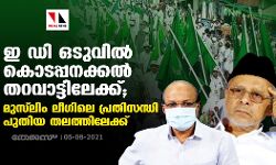 ഇഡി ഒടുവില്‍ കൊടപ്പനക്കല്‍ തറവാട്ടിലേക്ക്; മുസ്‌ലിം ലീഗിലെ പ്രതിസന്ധി പുതിയ തലത്തിലേക്ക്