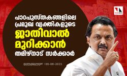 പാഠപുസ്തകങ്ങളിലെ പ്രമുഖ വ്യക്തികളുടെ ജാതിവാല്‍ മുറിക്കാന്‍ തമിഴ്‌നാട് സര്‍ക്കാര്‍