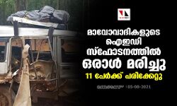 മാവോവാദികളുടെ ഐഇഡി സ്ഫോടനത്തിൽ ഒരാൾ മരിച്ചു, 11 പേർക്ക് പരിക്കേറ്റു