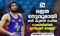 രജത നേട്ടവുമായി രവി കുമാര് ദഹിയ; ഗുസ്തിയില് വെള്ളി രജത നേട്ടവുമായി രവി കുമാര് ദഹിയ; ഗുസ്തിയില് വെള്ളി