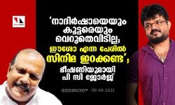 നാദിര്‍ഷായെയും കൂട്ടരെയും വെറുതെവിടില്ല, ഈശോ എന്ന പേരില്‍ സിനിമ ഇറക്കണ്ട: ഭീഷണിയുമായി പി സി ജോര്‍ജ്