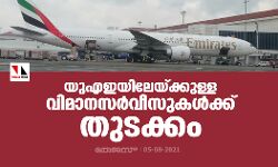 യു എ ഇ യിലേയ്ക്കുള്ള വിമാനസര്‍വീസുകള്‍ക്ക് തുടക്കം