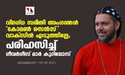 വി​ദ​ഗ്‍ധ സ​മി​തി അം​ഗ​ങ്ങ​ൾ കോ​മ​ൺ സെ​ൻ​സ് വാ​ക്‌​സി​ൻ എ​ടു​ത്തില്ലേ?; പരിഹസിച്ച് ഗീ​വ​ര്‍​ഗീ​സ് മാ​ര്‍ കൂ​റി​ലോ​സ്