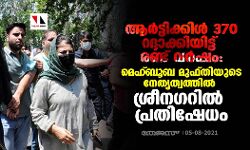 ആർട്ടിക്കിൾ 370 റദ്ദാക്കിയിട്ട് രണ്ട് വർഷം: മെഹ്ബൂബ മുഫ്തിയുടെ നേതൃത്വത്തിൽ ശ്രീനഗറിൽ പ്രതിഷേധം