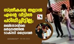 സ്ത്രീകളെ തല്ലാൻ എന്റെ വീട്ടിൽ പഠിപ്പിച്ചിട്ടില്ല; ലഖ്നോവിലെ മർദ്ദനത്തിൽ ടാക്സി ഡ്രൈവർ