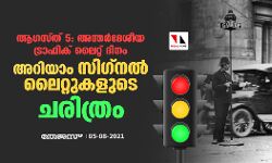 ആഗസ്ത് 5: അന്തര്‍ദേശീയ ട്രാഫിക് ലൈറ്റ് ദിനം; അറിയാം സിഗ്‌നല്‍ ലൈറ്റുകളുടെ ചരിത്രം