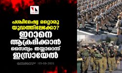 പശ്ചിമേഷ്യ മറ്റൊരു യുദ്ധത്തിലേക്കോ? ഇറാനെ ആക്രമിക്കാന്‍ സൈന്യം തയ്യാറെന്ന് ഇസ്രായേല്‍