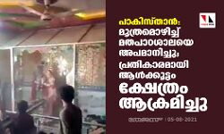 പാകിസ്താന്‍: മൂത്രമൊഴിച്ച് മതപാഠശാലയെ അപമാനിച്ചു; പ്രതികാരമായി ആള്‍ക്കൂട്ടം ക്ഷേത്രം ആക്രമിച്ചു