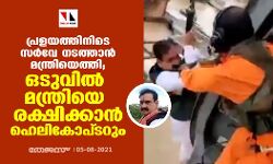 പ്രളയത്തിനിടെ സർവേ നടത്താൻ മന്ത്രിയെത്തി; ഒടുവിൽ മന്ത്രിയെ രക്ഷിക്കാൻ ഹെലികോപ്ടറും